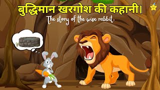 बुद्धिमान खरगोश और मूर्ख शेर की कहानी | The Story of The Wise Rabbit | Hindi Moral Kahani For Kids
