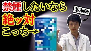 大公開！！【薬剤師は知っている】市販薬で成功する禁煙方法は！？