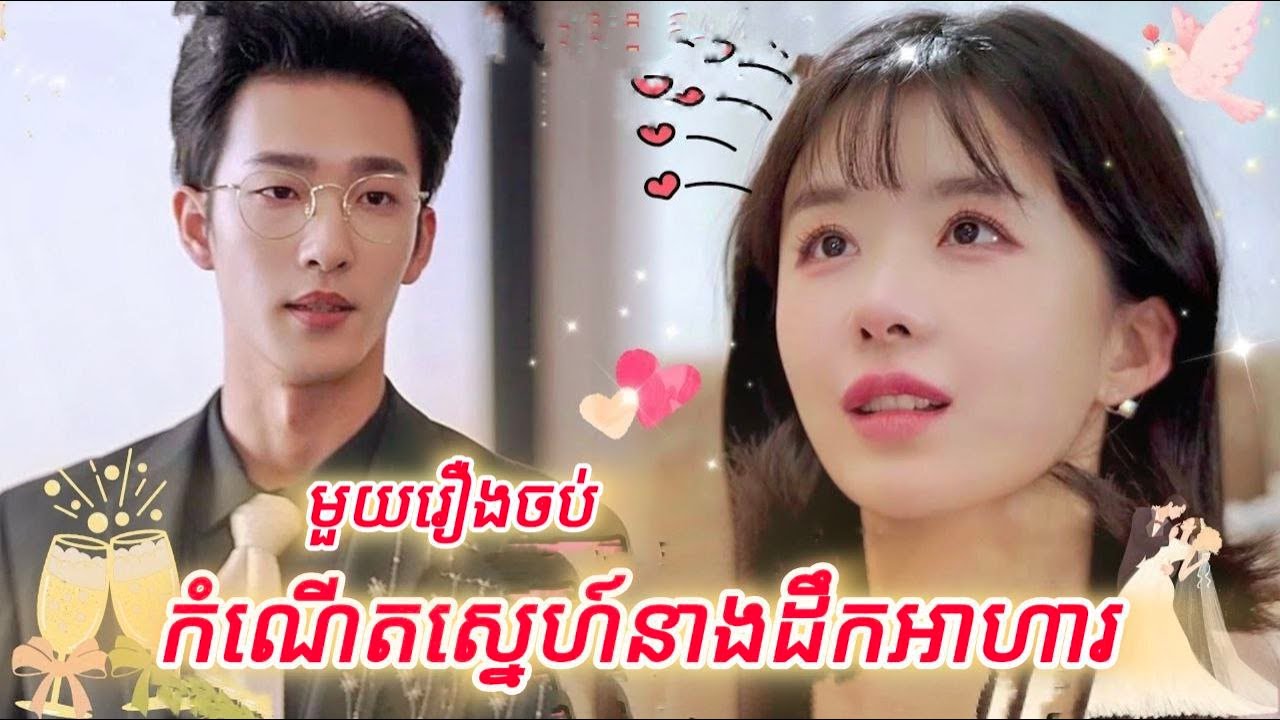 កំណើតស្នេហ៍នាងដឹកអាហារ មួយរឿងចប់