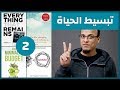 علي وكتاب تبسيط الحياة 2 التقليلية التقلل مينماليزم