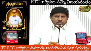 TG RTC సమ్మె ఘన విజయం 🔥 | కార్మికుల అన్ని డిమాండ్స్ అంగీకారం | వీరుడి త్యాగం వృధాకాదు| Goleti Media