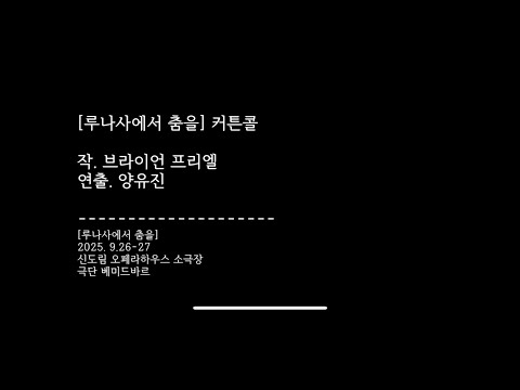 [루나사에서 춤을] 커튼콜