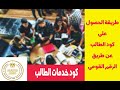  طريقة الحصول علي كود الطالب  