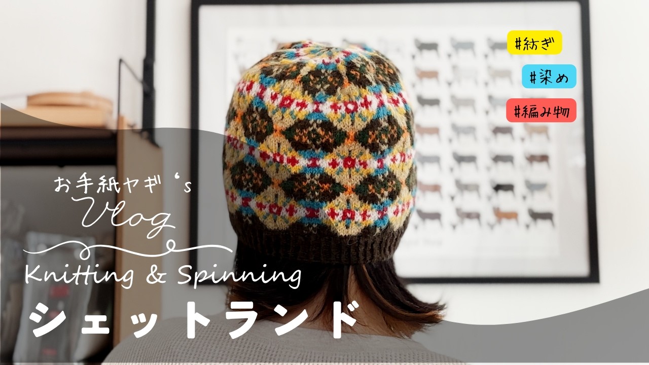 紡いで、染めて、編む。羊毛から始まるフェアアイル | Knitting & Spinning from Raw wool Vlog