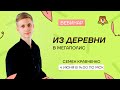 Из деревни в мегаполис | Летняя школа | Умскул