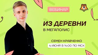 Из деревни в мегаполис | Летняя школа | Умскул