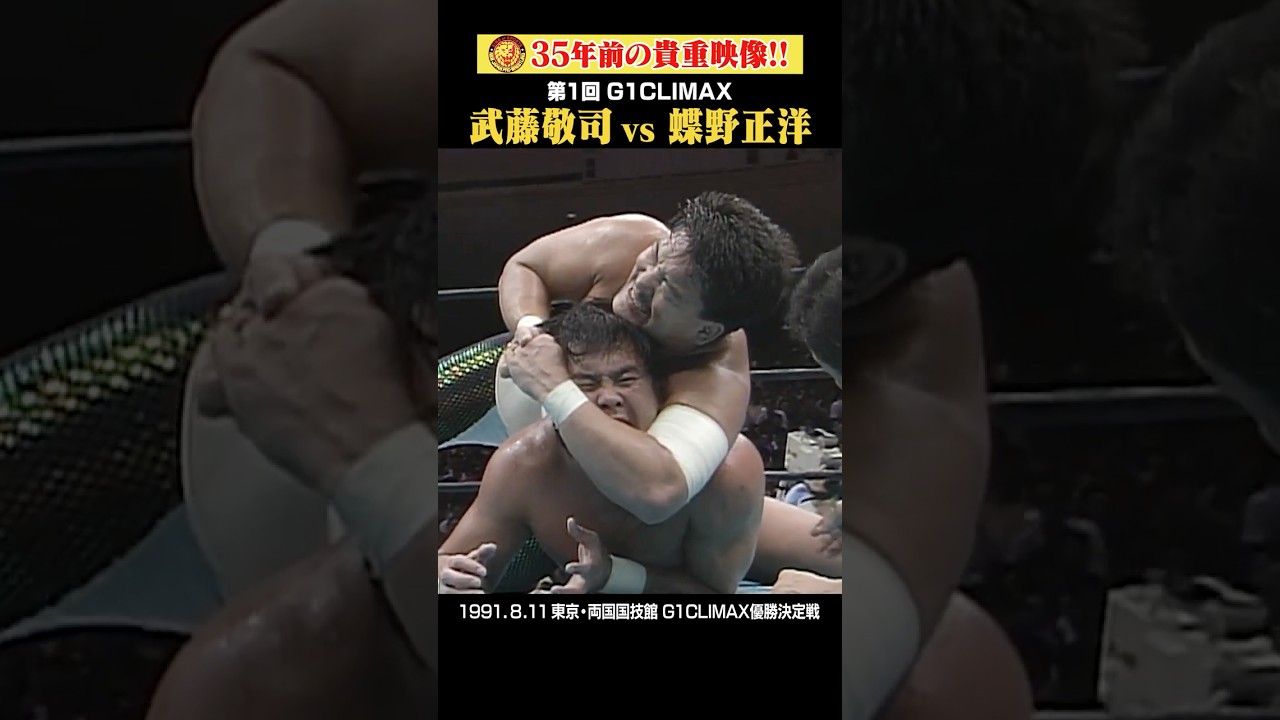 【闘魂三銃士】#蝶野正洋 #武藤敬司 が作ったスゴすぎる光景 #g1climax #njpw #shorts