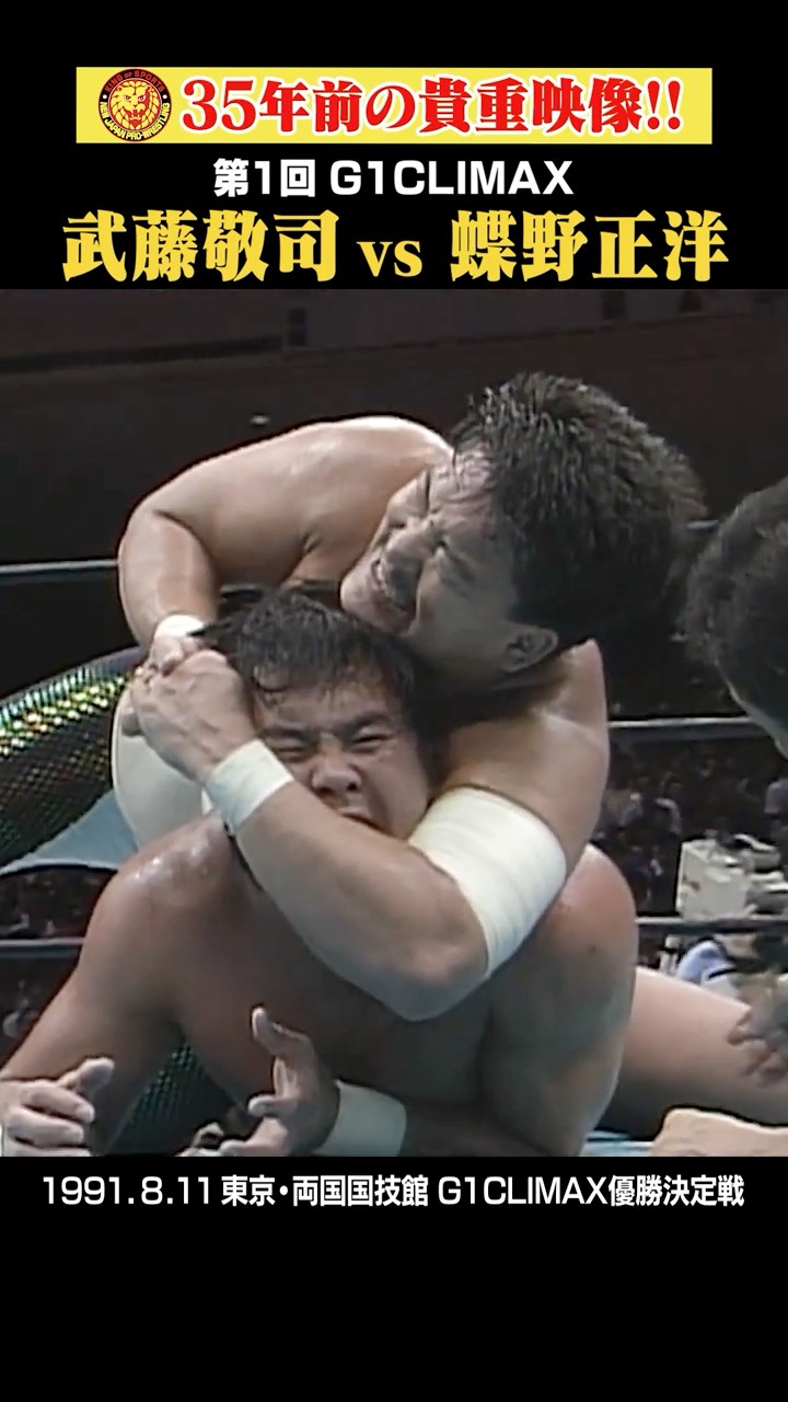 闘魂三銃士】#蝶野正洋 #武藤敬司 が作ったスゴすぎる光景 #g1climax