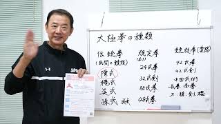 健身豆知識】#183 太極拳の種類と陳式太極拳講習会のお知らせ - YouTube