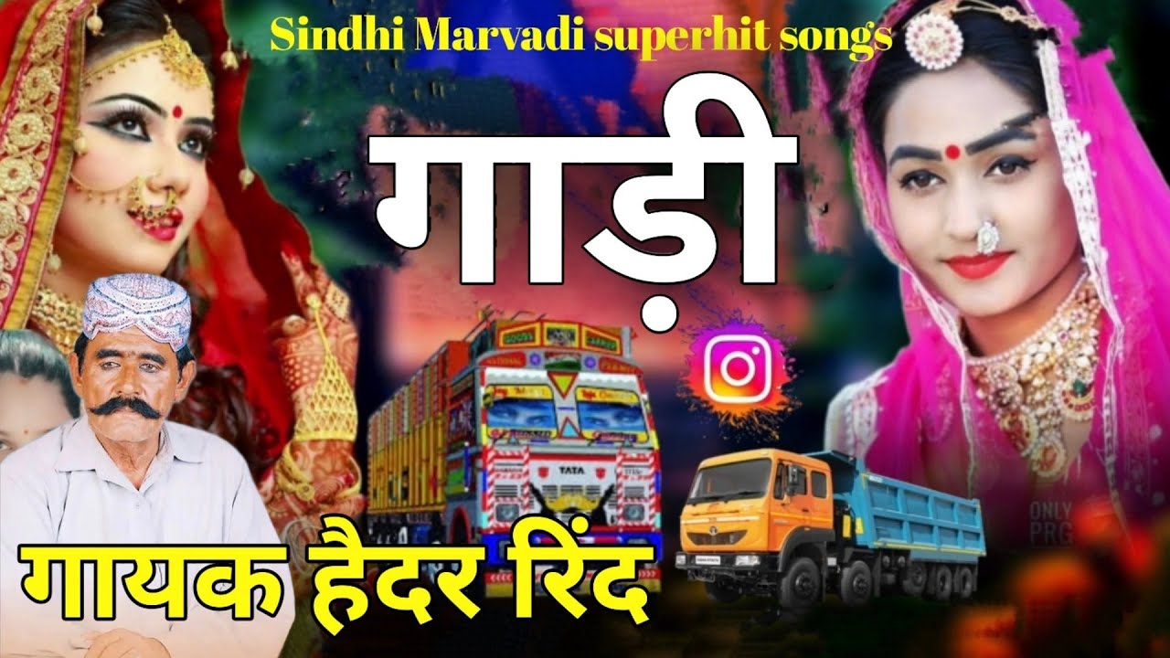 Aj Gaadi Ta Bhaarro || Gaadi || MarwariSong || Haider Rind || Super hit songs