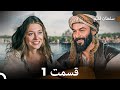 سلطان قلبم قسمت 1 Dooble Farsi 