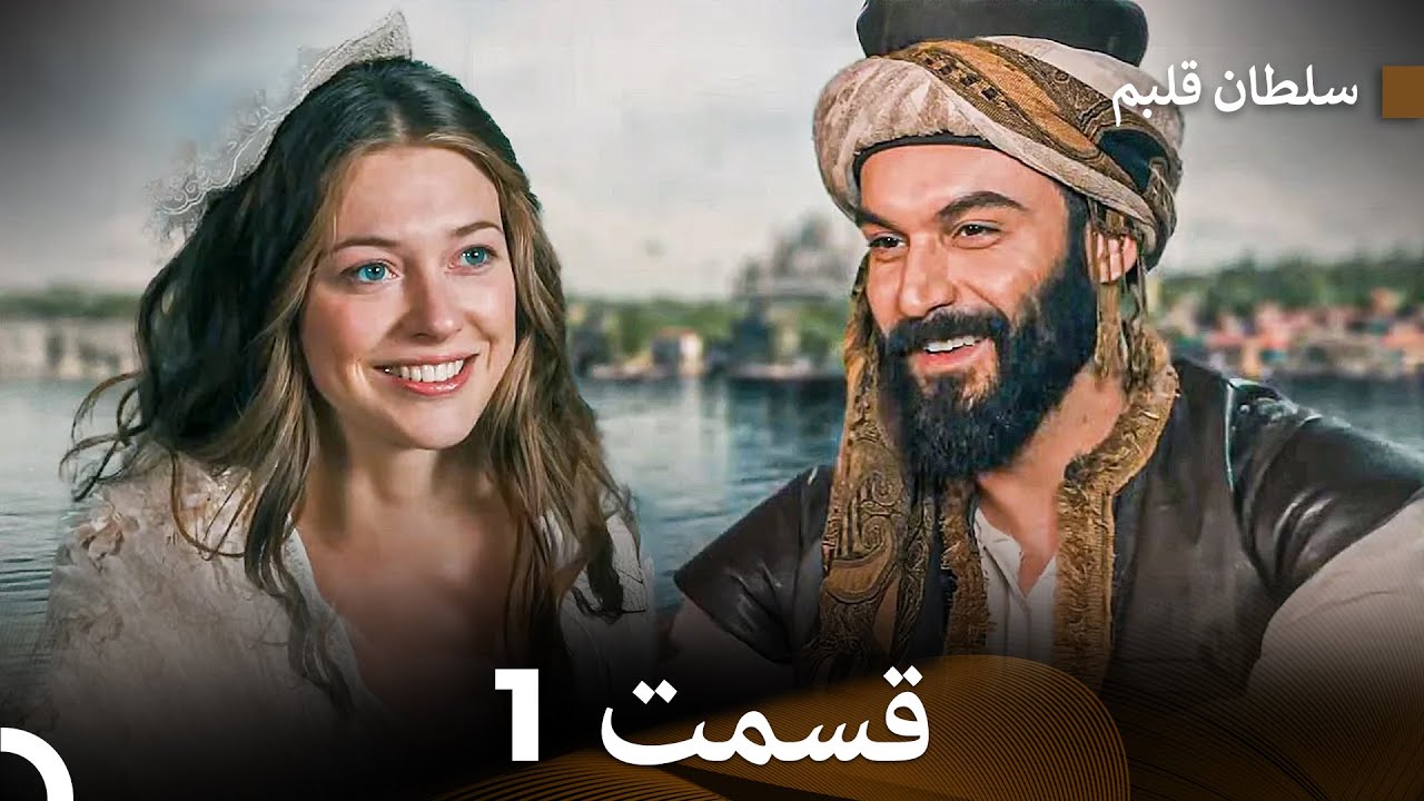 سلطان قلبم قسمت 1 (Dooble Farsi)