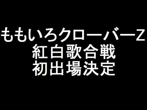【NHK紅白歌合戦】ももいろクローバーZ 初出場へ