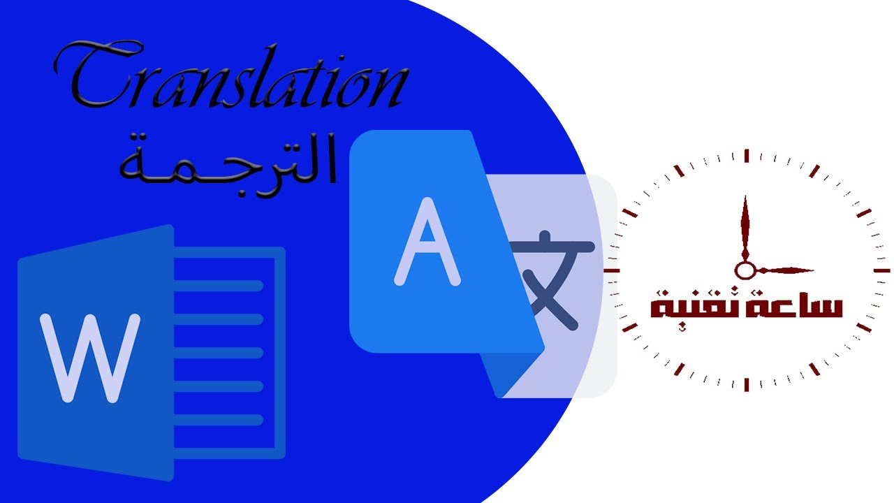 ترجمة ملف وورد بنقرة زر Word 2024 