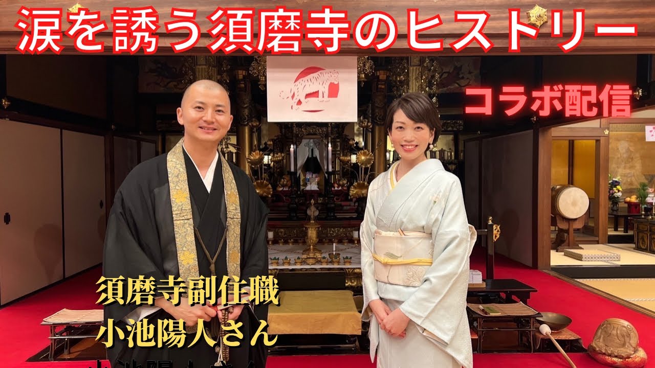 【念願のコラボ】須磨寺 小池陽人さんに須磨寺をご案内いただきました！