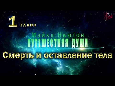 Путешествия Души |