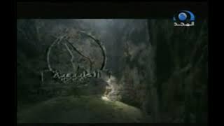 فاصل قصير : الكهف (المجد الطبيعية) | قناة المجد العامة ١٤٣١ هـ