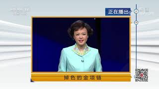 《法律讲堂(生活版)》 20190808 掉色的金项链| CCTV社会与法