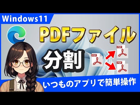 Windows11でPDFファイルを分割するには？無料でできます