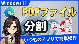 Windows11でPDFファイルを分割するには？無料でできます