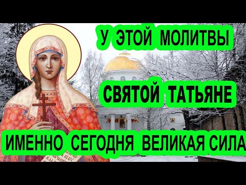 У этой молитвы святой Татьяне сегодня великая сила 25 января Молитва святой Татьяне