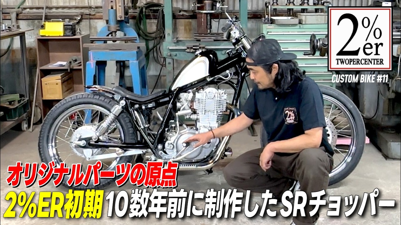 Ранняя модель SR400 от 2%ER! Компактный кастомный стрит-чоппер!