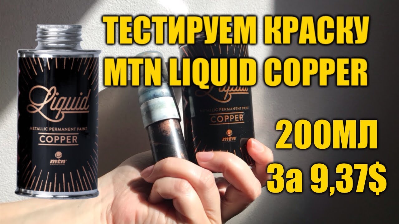 Обзор и тест краски в помповый маркер MTN LIQUID COPPER 200мл