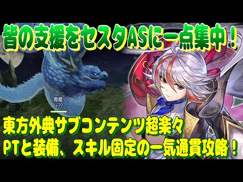 アナザーエデン 皆の支援をセスタASに一点集中!東方外典のサブコンテンツを一気通貫で楽々攻略!【Another Eden】