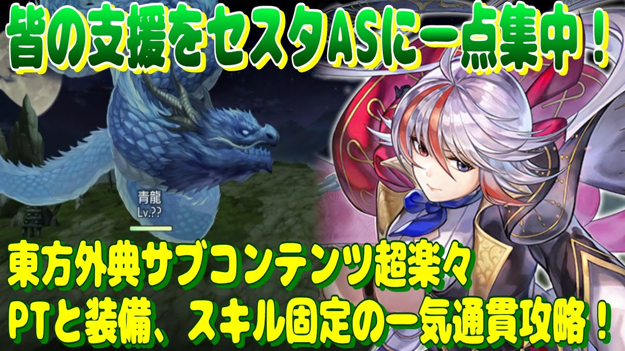 アナザーエデン 皆の支援をセスタASに一点集中！東方外典のサブ