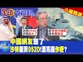 美濱海作戰艦!根本爛東西!|【全球大視野】@Global_Vision  小編精選