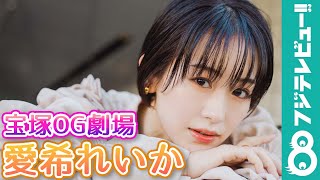 【宝塚OG劇場】愛希れいか コメント＆撮影メイキング！