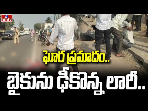 ఘోర ప్రమాదం..బైకును ఢీకొన్న లారీ.. | Road Incident Anakapalli | hmtv - HMTVNEWS