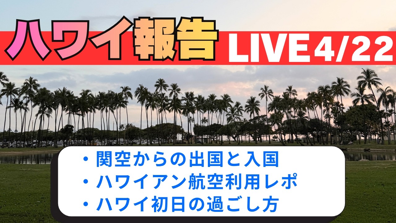 ハワイ報告1日目💁‍♂️[2026.4.21] - YouTube