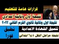 نتيجة اول وتانية ثانوي وجميع مراحل النقل وتنسيق الشهادة الاعدادية الترم التاني 2022 