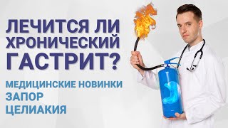 видео: Лечится ли хронический гастрит? Медицинские новинки, запор, целиакия картинка: Лечится ли хронический гастрит? Медицинские новинки, запор, целиакия