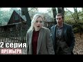 НОВАЯ премьера 2019! В ПЛЕНУ У ЛЖИ (2019) 2 серия Русские мелодрамы 2018, фильмы 2018