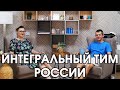 Интегральный тип России | Соционика | Разбор