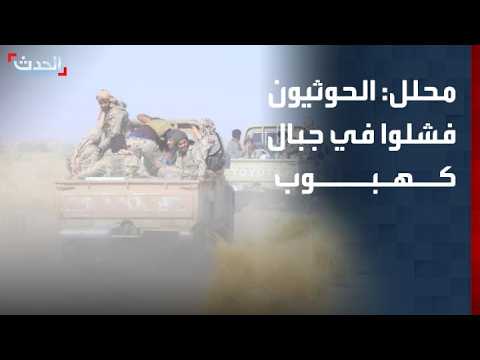 محلل عسكري: مليشيات الحوثي فشلت في تحقيق تقدم في جبهة جبال كهبوب