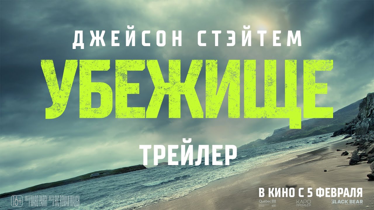 Кадр из трейлера «Убежище»