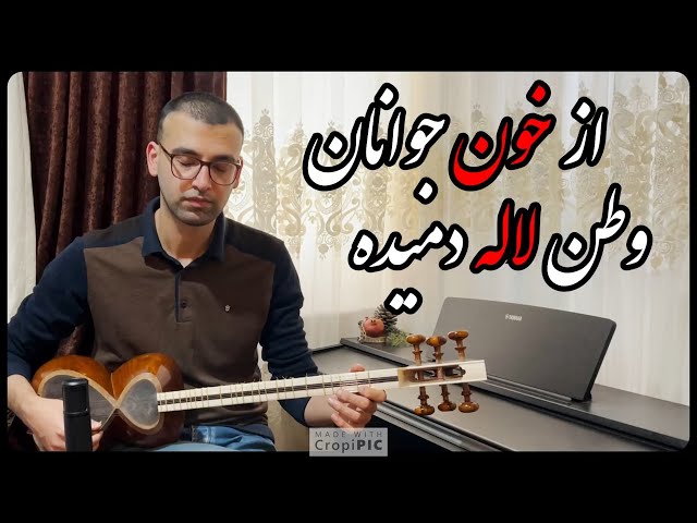 از خون جوانان وطن لاله دمیده - Az Khoone Javanan Vatan