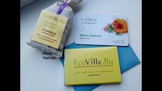 Распаковка и обзор посылки с сайта EcoVille.Ru