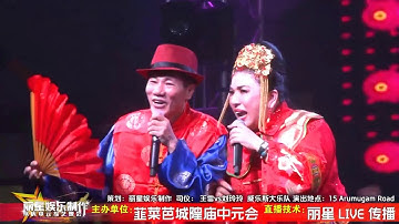 王雷 刘玲玲 ~ 歌台搞笑 (潮州剧) / 赖慧如 ~ 切乎離 @ 韮菜芭城隍庙中元会 Wang Lei + Liu Ling Ling ~ Banter / Lai Huei Ru ~ song