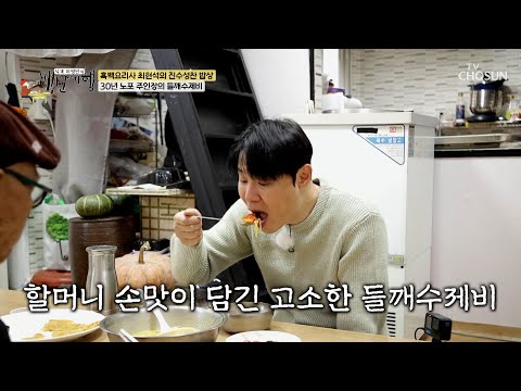 샛노란 비주얼💛 <strong>단호박이</strong> 들어간 들깨수제비🤤🥄 TV CHOSUN 250105 방송 | [식객 허영만의 백반기행] 277회 | TV조선