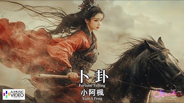 【高清MV】小阿楓  - 卜卦（原唱：崔子格）【Pinyin + Eng Sub | AI音樂視頻 | 繁體拼音英文動態字幕】Xiao A Feng 【小阿枫  -  卜卦（原唱：崔子格）】