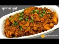 दीपावली पर जरूर बनने वाला खास सूरन का भुर्ता | जिमीकन्द मसाला भर्ता। Elephant Yam Recipe |