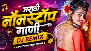 🔥 Trending डीजे गाणी मराठी | Top Marathi DJ Songs 2026 |Trending DJ Song Nonstop Old Hindi DJ Song 🔥