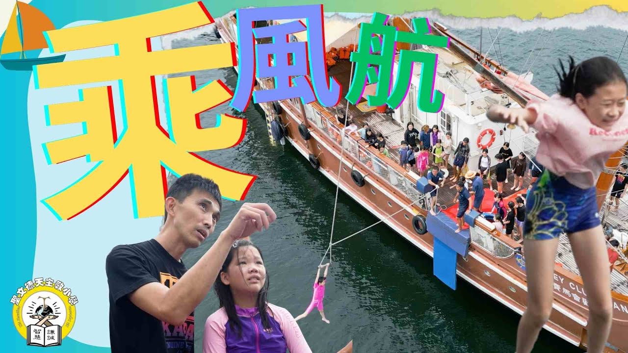 【 小文的每一天．乘風出航～ 】聖文德天主教小學