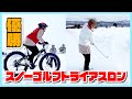 【極寒-9℃】北海道の地で大健闘！Snow Golfトライアスロンに挑戦