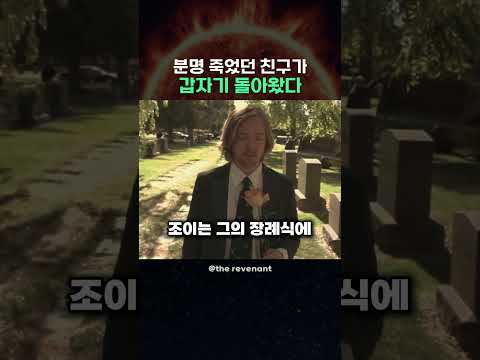 분명 죽었던 친구가 갑자기 돌아왔다 thumbnail