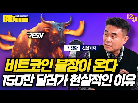 <strong>BTC</strong> 150만 달러가 농담이 아닌 <strong>이유</strong> (최창환의 비트매니아 12화)